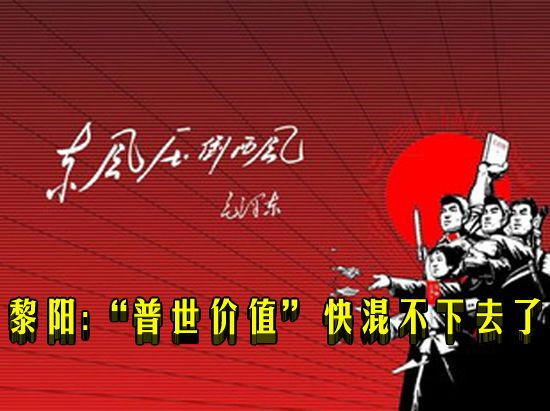黎阳：“普世价值”快混不下去了
