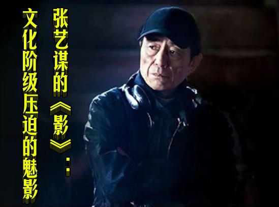 胡澄丨张艺谋的《影》：文化阶级压迫的魅影