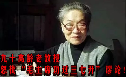 九十高龄老教授怒批“毛主席功过三七开”谬论！