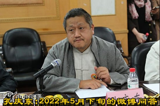 孔庆东：2022年5月下旬的微博问答