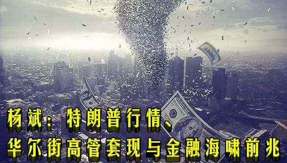 杨斌：特朗普行情、华尔街高管套现与金融海啸前兆