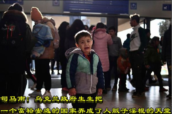 司马南：乌克兰政府生生把一个富裕安逸的国家弄成了人贩子淫棍的天堂