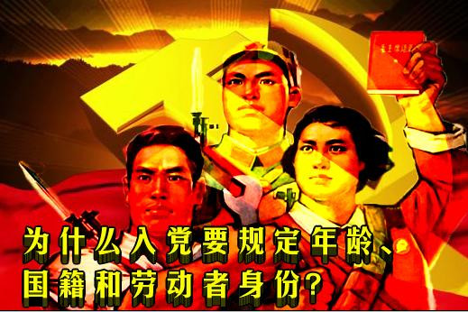 【党务】为什么入党要规定年龄、国籍和劳动者身份?