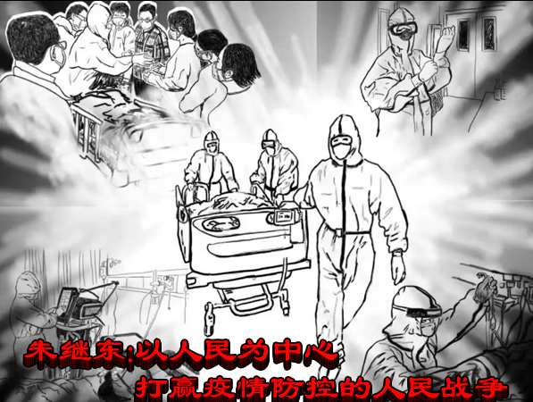 朱继东：以人民为中心打赢疫情防控的人民战争