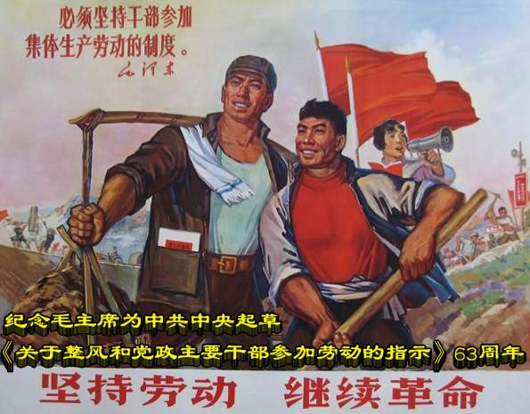 纪念毛主席为中共中央起草《关于整风和党政主要干部参加劳动的指示》63周年
