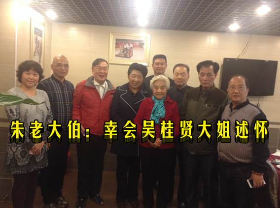  朱老大伯：幸会吴桂贤大姐述怀