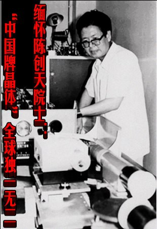 缅怀陈创天院士：“中国牌晶体”全球独一无二