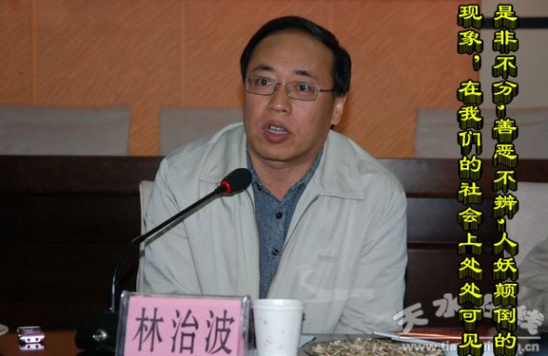林治波：是非不分，善恶不辨，人妖颠倒的现象，在我们的社会上处处可见