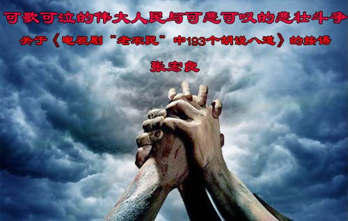 张宏良： 可歌可泣的伟大人民与可悲可叹的悲壮斗争