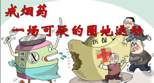 张捷：戒烟药——一场可疑的圈地运动（一）