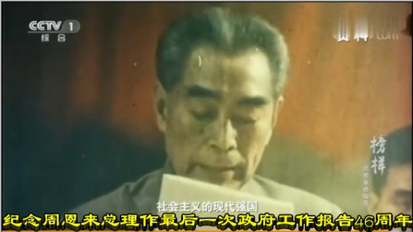 纪念周恩来总理作最后一次政府工作报告46周年