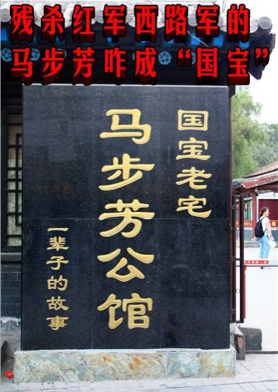 残杀红军西路军的马步芳咋成“国宝”了