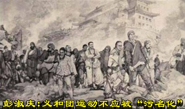 彭淑庆：义和团运动不应被“污名化”
