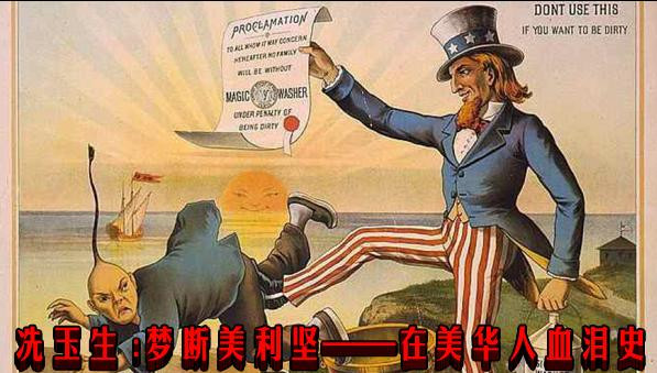 冼玉生 ：梦断美利坚——在美华人血泪史