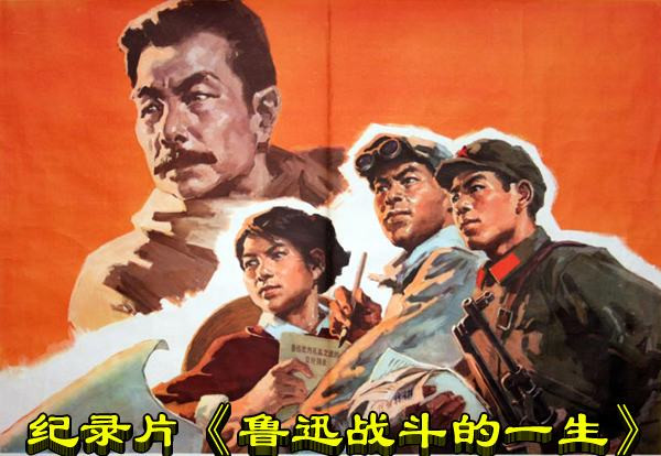 纪录片《鲁迅战斗的一生》