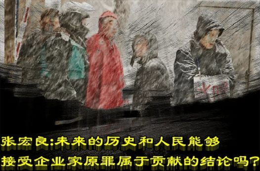 张宏良：未来的历史和人民能够接受企业家原罪属于贡献的结论吗？