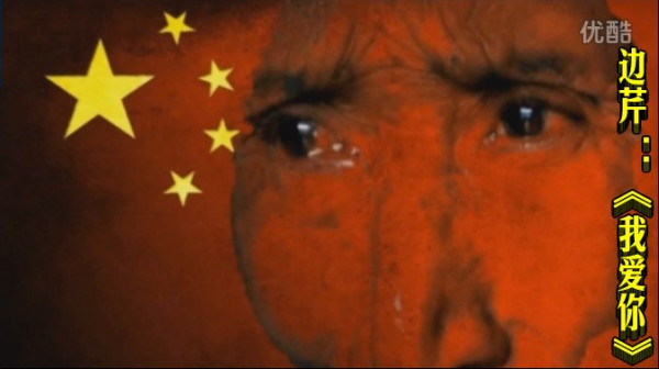 边芹 ：《我爱你》