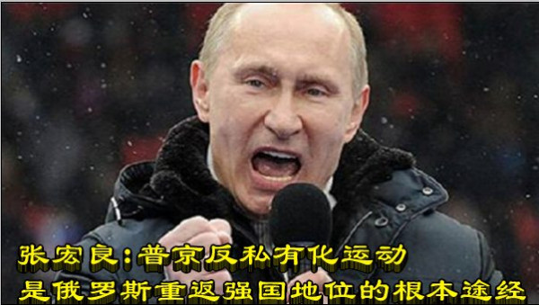 张宏良：普京反私有化运动是俄罗斯重返强国地位的根本途经