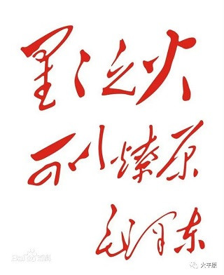 人民永远记得:有一种字叫“毛体”