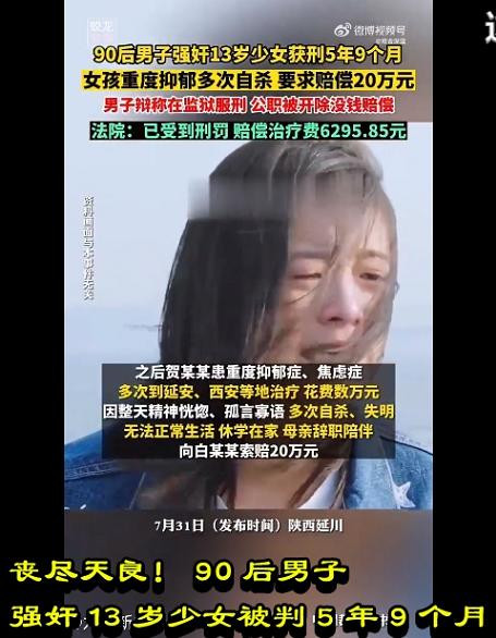 丧尽天良！90后男子强奸13岁少女被判5年9个月