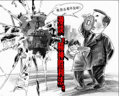 漫谈“精神胜利法”