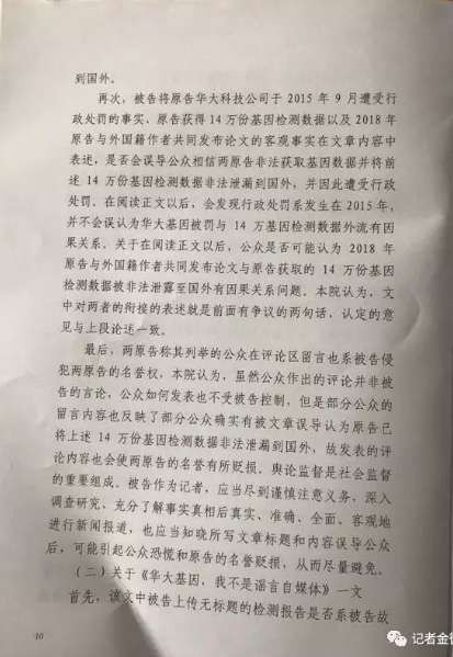 14万孕妇基因案，华大基因起诉记者金微判决！