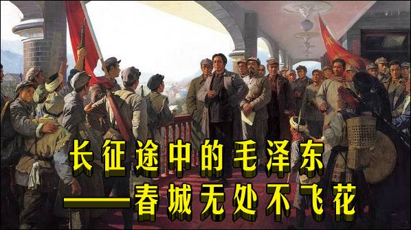 长征途中的毛泽东——春城无处不飞花