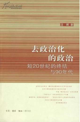 汪晖：中国“新自由主义”的历史根源