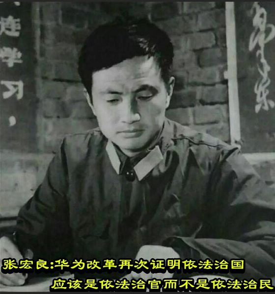 张宏良：华为改革再次证明依法治国应该是依法治官而不是依法治民