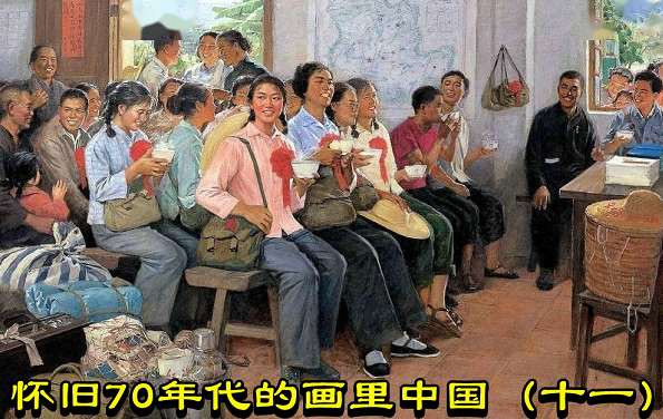 怀旧70年代的画里中国（十一）