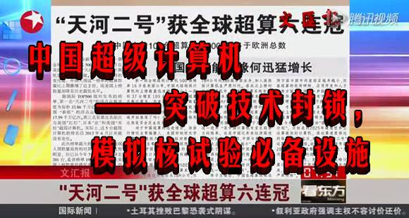 中国超级计算机——突破技术封锁，模拟核试验必备设施