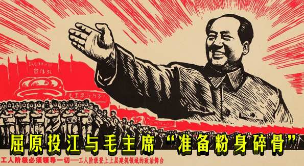 屈原投江与毛主席“准备粉身碎骨”