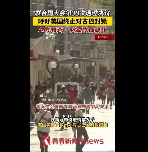 联合国大会上中方表态：美国立即终止对古巴封锁
