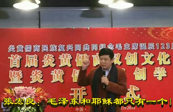 张宏良：毛泽东和耶稣都只有一个！