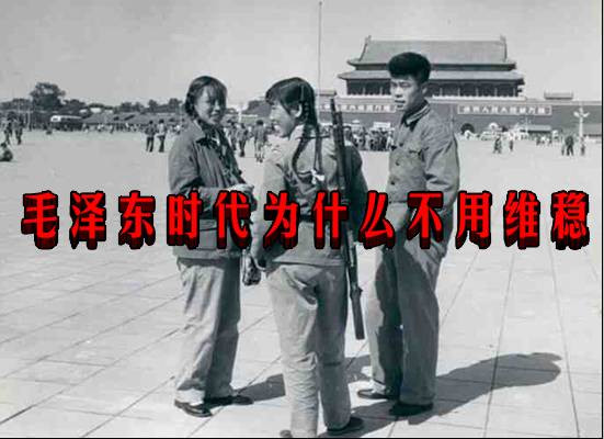 毛泽东时代为什么不用维稳