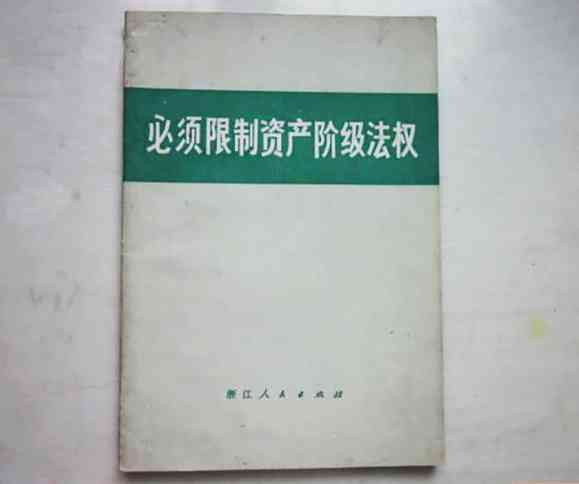 谁家的法治——为何批判资产阶级法权,砸烂公检法机关