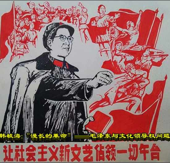 韩毓海：“漫长的革命”——毛泽东与文化领导权问题