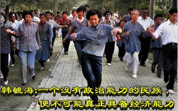 韩毓海：一个没有政治能力的民族，便不可能真正具备经济能力