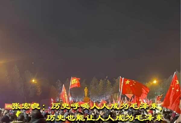 张宏良：历史呼唤人人成为毛泽东，历史也能让人人成为毛泽东