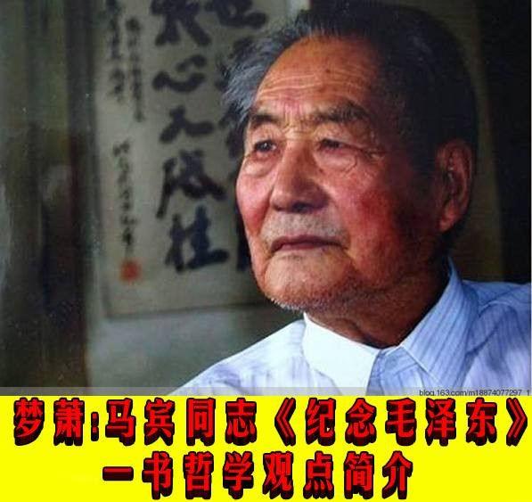 梦萧：马宾同志《纪念毛泽东》一书哲学观点简介