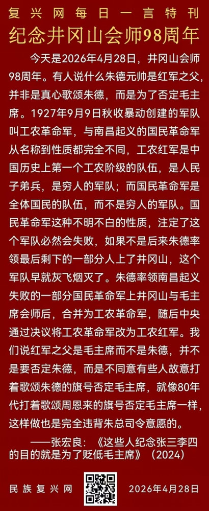 张宏良：纪念井冈山会师98周年