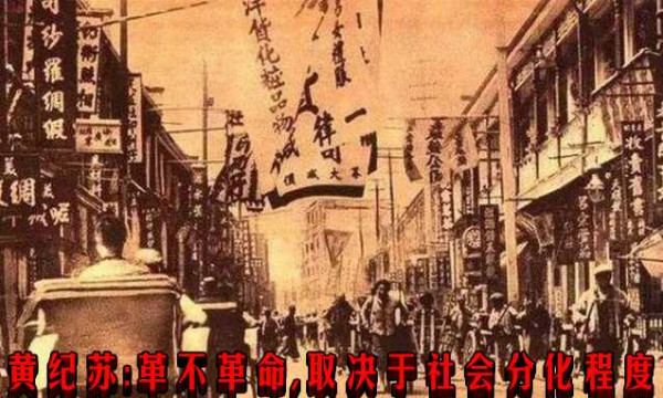 黄纪苏：革不革命，取决于社会分化程度