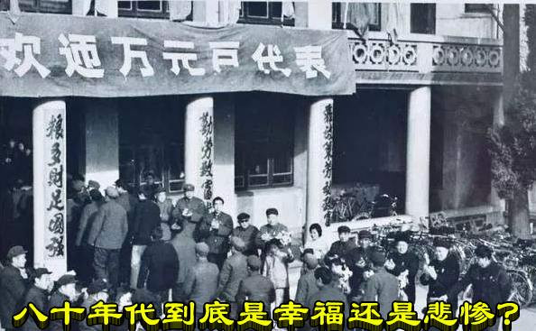 八十年代到底是幸福还是悲惨？