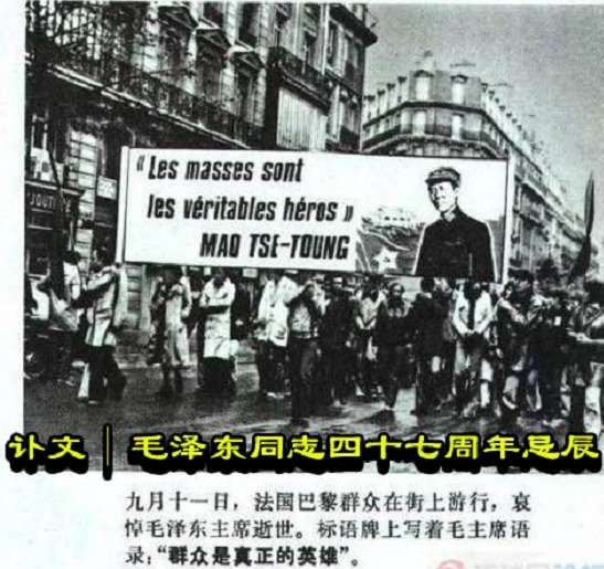 讣文 | 毛泽东同志四十七周年忌辰