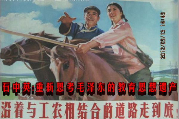 石中英：重新思考毛泽东的教育思想遗产