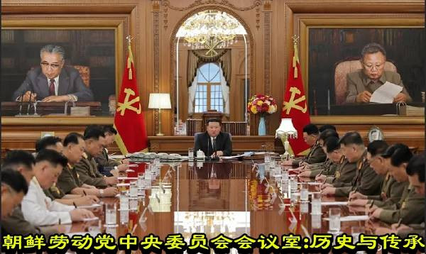 朝鲜劳动党中央委员会会议室：历史与传承