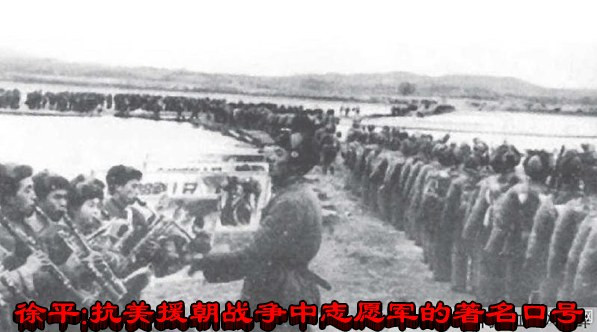 徐平:抗美援朝战争中志愿军的著名口号