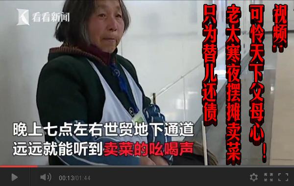 视频｜可怜天下父母心！老太寒夜摆摊卖菜只为替儿还债
