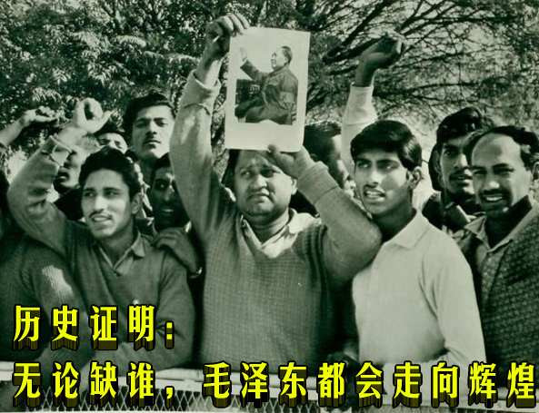 历史证明：无论缺谁，毛泽东都会走向辉煌