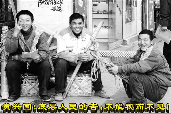 黄兴国：底层人民的苦，不能视而不见！